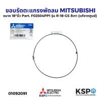ราคา ขอบรัดตะแกรงพัดลม MITSUBISHI มิตซูบิชิ ขนาด 18 นิ้ว Part F02504PP1 รุ่น R 18 GS สีเทา แท้จากศูนย์ อะไหล่พัดลม (24268505835)