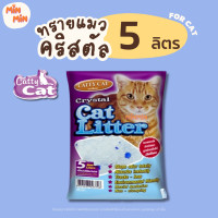 ราคา 5 ลิตร Catty Cat แคทตี้แคท ทรายแมว คริสตัลผสมเม็ดบีทสีฟ้า ขนาด 5L (22982512980)