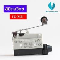 ราคา ลิมิตสวิทช์ สิมิตสวิทซ์ LIMIT SWITCH TZ 7121 10A 250VAC (19728127519)