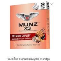 ราคา Munz มันซ์เอ็กซ์ 3 อาหารเสริมผู้ชาย 2 แคปซูล (20633890084)