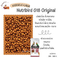 ราคา Nutribird G18 แบ่งขาย 200 500g อาหาร เลิฟเบิร์ด ค็อกคาเทล กรีนชีค เซเนกัล ซันคอนัวร์ ริงเนค นกแก้วขนาดเล็ก กลาง (20512711255)