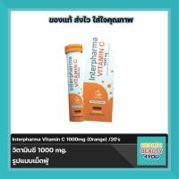 ราคา Interpharma อินเตอร์ฟาร์มา วิตามินซี 1000 มก 20 เม็ด รูปแบบเม็ดฟู่ ผลิตภัณฑ์เสริมอาหาร (24175754088)