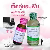 ราคา หัวเชื้อน้ำหอม 100 กลิ่นวาเลน แบล็ค VALEN BLACK (24402453359)