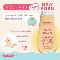 ราคา แป้งเด็ก Srichand Baby New Born Powder 2 สูตร ขนาด 50gและ150g (23298223815)