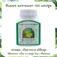 ราคา ธันยพร มะขามแขก 100 แคปซูล senna leaf ช่วยการเผาพลาญ ระบบขับถ่าย ขนาด 100 แคปซูล ใบมะขามแขก ธันยพรสมุนไพร สามัญประจำบ้าน (16816066037)