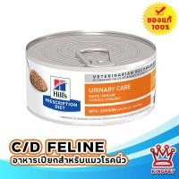 ราคา Hills c d feline 5 5 oz อาหารสำหรับแมวโรคนิ่ว ชนิดเปียก (15296017330)