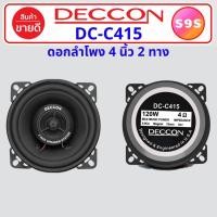 ราคา 1 ตัว ลำโพง ดอกลําโพง 4 นิ้ว ดอกซับ 4 นิ้ว ลําโพงซับวูฟเฟอร์ DECCON DC C415 ลำโพงรถยนต์ ลำโพง 4 นิ้ว ลำโพงซับ ลำโพงเสียงกลาง เสียงกลาง 4 นิ้ว DC C415 (13042540757)