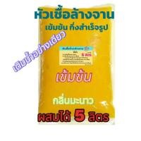 ราคา N70 หัวเชืัอสำหรับทำแชมพู น้ำยาล้างจาน น้ำยาซักผ้า ์Nึ0 เป็นส่วนประกอบหลัก หัวเชื้อล้างจานแบบกึ่งสำเร็จรูป กลิ่นมะนาวเหลือง เขียว กลิ่นลาเวนเดอร์ ล้างสะอาด ขจัดคราบ (22592930669)