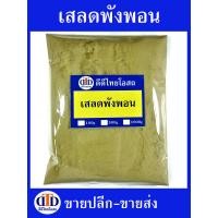 ราคา เสลดพังพอน ตัวเมีย ผง 1กิโลกรัม 500กรัม 100กรัม สมุนไพรแท้ๆ100 ไม่ผสมอื่นๆ (21352311011)