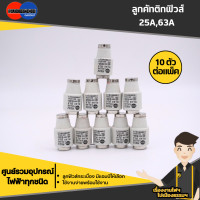 ราคา ลูกฟิวส์ลูกฟิวส์กระเบื้อง 63A 25A ฟิวส์กระปุก ฟิวส์ขวด คัทติกส์ฟิวส์ E27 10ตัว แพ็ค 4328 (20904270420)