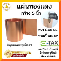 ราคา แผ่นทองแดงบริสุทธิ์ 99 9 หนา 0 05 มิล กว้าง 5นิ้ว ราคาต่อ1เมตร (16568763224)