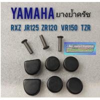 ราคา ยางย้ำครัชrxz jr125 zr125 tzr vr150 ยางย้ำครัชyamaha rxz jr125 zr125 tzr vr150 ชุดยางย้ำครัชyamaha rxz jr125 zr125 tzr (8762410447)