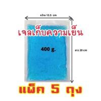 ราคา เจลเก็บความเย็น 5 ถุง ขนาด 400 ml lce pack ไอซ์แพค ไอซ์เจล เจลทำความเย็น น้ำแข็งแห้ง เจลเก็บอุณหภูมิ (19622329399)
