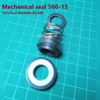 ราคา แมคคานิคอลซีล 560 15 อะไหล่ปั้มน้ำ ใช้ได้กับปั้มน้ำKIKAWA KQ800 และอื่นๆ (12580118464)