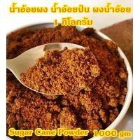 ราคา น้ำอ้อยผง น้ำอ้อยป่น น้ำอ้อยโบราณ 1 กิโลกรัม หอมหวาน โรยหน้าเครื่องดื่มหวานชื่นใจ ทำขนมหวาน ประกอบอาหารอร่อย Sugar cane powder make dilicious desserts (7391388799)