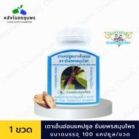 ราคา เถาเอ็นอ่อนแคปซูล Thanyaporn Herbs เถาเอ็นอ่อน ธันยพรสมุนไพร 100 แคปซูล (19122231745)