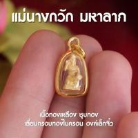 ราคา แท้ GB3 จี้นางกวัก จี้แม่นางกวัก นางกวัก แม่นางกวัก ค้าขายเจริญรุ่งเรือง องค์เล็กจิ๋ว ปลุกเสกด้วยพุทธคุณ (23730092304)