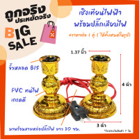 ราคา Superlamp เชิงเทียนไฟฟ้า พร้อมสายปลั๊ก ขนาด 3 4 นิ้ว สำหรับ หลอดเทียน ขั้วเขี้ยว B15 สำหรับ ตกแต่งศาลเจ้า หิ้งพระ (1448586394)
