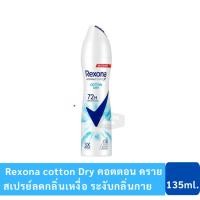 ราคา เรโซน่า Rexona สเปรย์ระงับกลิ่นกาย COTTON DRY เรโซนา สเปรย์ คอตตอน ดราย 135 มล สเปรย์ระงับกลิ่นกาย SPRAY 135 ml (22986841921)