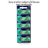ราคา ถ่านกระดุม Murata SR920SW 371 1แผง 5เม็ด (437140659)