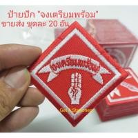 ราคา ป้าย จงเตรียมพร้อม ปักจักร ขายส่งชุดละ 20 อัน รีดติดเสื้อได้ (16358473417)