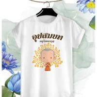 ราคา เสื้อสกรีน งานบวช อุปสมบท เพื่อนนาค อนุโมทนาบุญ สายบุญ ใส่ชื่อและวันที่ได้ สีสันสดใส ใส่สบาย ไม่ยืดไม่ย้วย (20455617272)