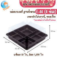 ราคา กล่องเบเกอรี่ กล่องชุด E 44 บราวนี่ ขนมเปี๊ยะ กล่อง 4 ช่อง ฝาใส ฐานน้ำตาล แพ็คละ 50 ใบ ใส่เบเกอรี่ ขนมเค้ก แซนด์วิช (24269675368)