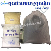 ราคา ชุดทำแชมพู แชมพูสระผม ชุดเล็ก ทำได้ 4 ลิตร แชมพู Setแชมพู ราคา 130 บาท เลือกกลิ่น วิธีทำ (24005887603)