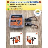 ราคา แปรงถ่าน สว่านโรตารี่ J RH3532 PUMPKIN ใช้สำหรับ สว่านโรตารี่ 3 ระบบ PUMPKIN รุ่น J RH3532 รหัส 50324 เท่านั้น อะไหล่แท้ ของบริษัท (23823469181)