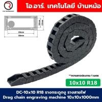 ราคา DC 10x10 R18 รางกระดูกงู รางสายไฟ 10x10x1000mm Drag chain engraving machine รางกระดูกงูร้อยสายไฟ Cable Dragchain รางร้อยสายไฟ (23338276889)