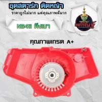 ราคา ลานดึงสตาร์ท ลานสตาร์ท411แท้ ชุดสตาร์ท 411 แท้ ลานสตาร์ท ใส่ได้กับเครื่องตัดหญ้าทุกยี่ห้อรุ่น NB411 RBC411 สินค้ารับประกันคุณภาพ ส่งจากไทย (18884970889)