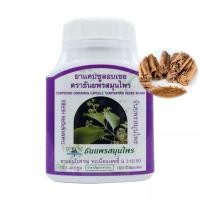 ราคา อบเชยแคปซูล 1กระปุก 100แคปซูลธันยพร อยเชยแคปซูล ยาสามัญประจำบ้าน (18333282447)