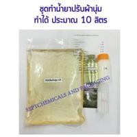 ราคา ชุดทำน้ำยาปรับผ้านุ่มสูตรปกติ ทำได้10 ลิตร ปรับผ้านุ่ม น้ำยาปรับผ้านุ่ม น้ำยาปรับผ้านุ่มทำเอง ปรับผ้านุ่มDIY สูตรกวนเย็น (16365514293)