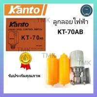 ราคา KANTO แคนโต้ KT 70AB สวิทช์ลูกลอย สวิทช์ลูกลอยไฟฟ้า ลูกลอยไฟฟ้า สวิทย์ลูกลอย สวิทย์ลูกลอยไฟฟ้า (11406831650)