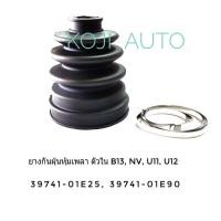 ราคา ยางกันฝุ่นหุ้มเพลาขับ ตัวใน นิสสัน เซ็นทรา บี13 Nissan Sentra B13 นิสสัน เอ็นวี NISSAN NV U11 U12 (1767774695)