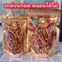 ราคา รถด่วนทอด หนอนไม้ไผ่ (23670435215)