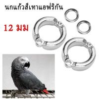 ราคา 2 ชิ้น ห่วงเปิดข้อขานก ห่วงขานกแก้ว ห่วงขานกเล็ก ห่วงใส่ขานก ห่วงนก 12 มม นกแก้วสีเทาแอฟริกัน นกกระตั้วตาสีฟ้า (12903930596)