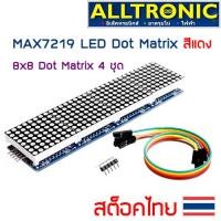 ราคา MAX7219 Dot Matrix LED Arduino จอ dot 8x8 4ชุด สีแดง (6753982077)