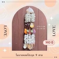 ราคา โมบายเปลือกหอยโข่งจุด โป่งจุด สีสันธรรมชาติ (20401907740)