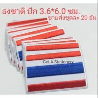 ราคา ชุดละ 20 อัน ป้ายธงชาติ ธงชาติ ไทย แบบปัก ขนาด 3 6 6 0 ซม รีดติดเสื้อได้ (16358474511)