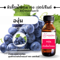 ราคา กลิ่น องุ่น หัวน้ำหอมเข้มข้น เกรดฝรั่งเศส หัวเชื้อน้ำหอมแท้ 100 เปอร์เซ็นต์ FRAGRANCE OIL น้ำหอม PERFUME (23981450558)