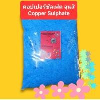 ราคา คอปเปอร์ซัลเฟต จุนสี Copper Sulfate 1 กก ถุง (13269161020)