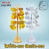 ราคา ฉัตรเงิน ฉัตรทอง ต้นโพธิ์เงิน โพธิ์ทอง ขนาด 3 กับ 5 ชั้น เครื่องตั้งศาลบูชา แก้บน ศาลพระภูมิเจ้าที่ ศาลตายาย วางหิ้งพระ แพ็คคู่ (9492621601)
