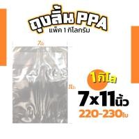 ราคา ถุงแพ็คเสื้อ ถุงลิ้น ถุงPPA แพ็ค1กิโลกรัม ใช้สำหรับใส่เสื้อผ้า กางเกง และอื่นๆตามการใช้งาน PPA01 (21576050126)