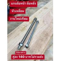 ราคา แกนล้อหน้า หลัง หัวเหลี่ยม HONDA ดรีมคุรุสภา ดรีมท้ายมน สินค้าขายเป็นคู่ไม่แยกขาย (21378248149)
