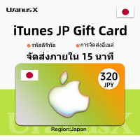 ราคา iTunes Gift Card JP 320円 บัตรแอปเปิล บัตรapple JAP iTunes App Store Card Japan iOS App Store UranusX TH จัดส่งอีเมลและแชทตลอด 24 ชั่วโมงทุกวัน (24050323772)