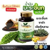 ราคา Nature Farm มะระขี้นก มะระขี้นก พลัส ผสม เจียวกู้หลาน งาดำ รับประกันสินค้าแท้ 1กระปุก 60 แคปซูล (23979783004)