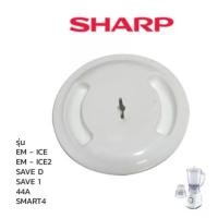 ราคา Sharp ฝาเครื่องปั่น รุ่น EM ICE2 ICE SAVE D SAVE 1 44A smart4 (14718556106)