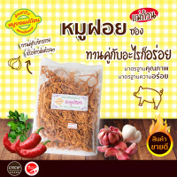 ราคา หมูฝอยซอง เนื้อหมูคัดต้มจนนุ่มนำมาฉีกเป็นเส้นปรุงเครื่องด้วยซอสสูตรพิเศษ ทานคู่กับข้าวสวย หรือข้าวต้มร้อนๆ 100 กรัม (7468753517)