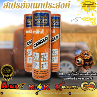 ราคา สเปรย์อเนกประสงค์ CARGLO คาร์โกล้ ไล่ความชื้น ป้องกันและขจัดสนิม ขนาด 200 ml (24116628493)